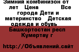 Зимний комбинизон от 0-3 лет › Цена ­ 3 500 - Все города Дети и материнство » Детская одежда и обувь   . Башкортостан респ.,Кумертау г.